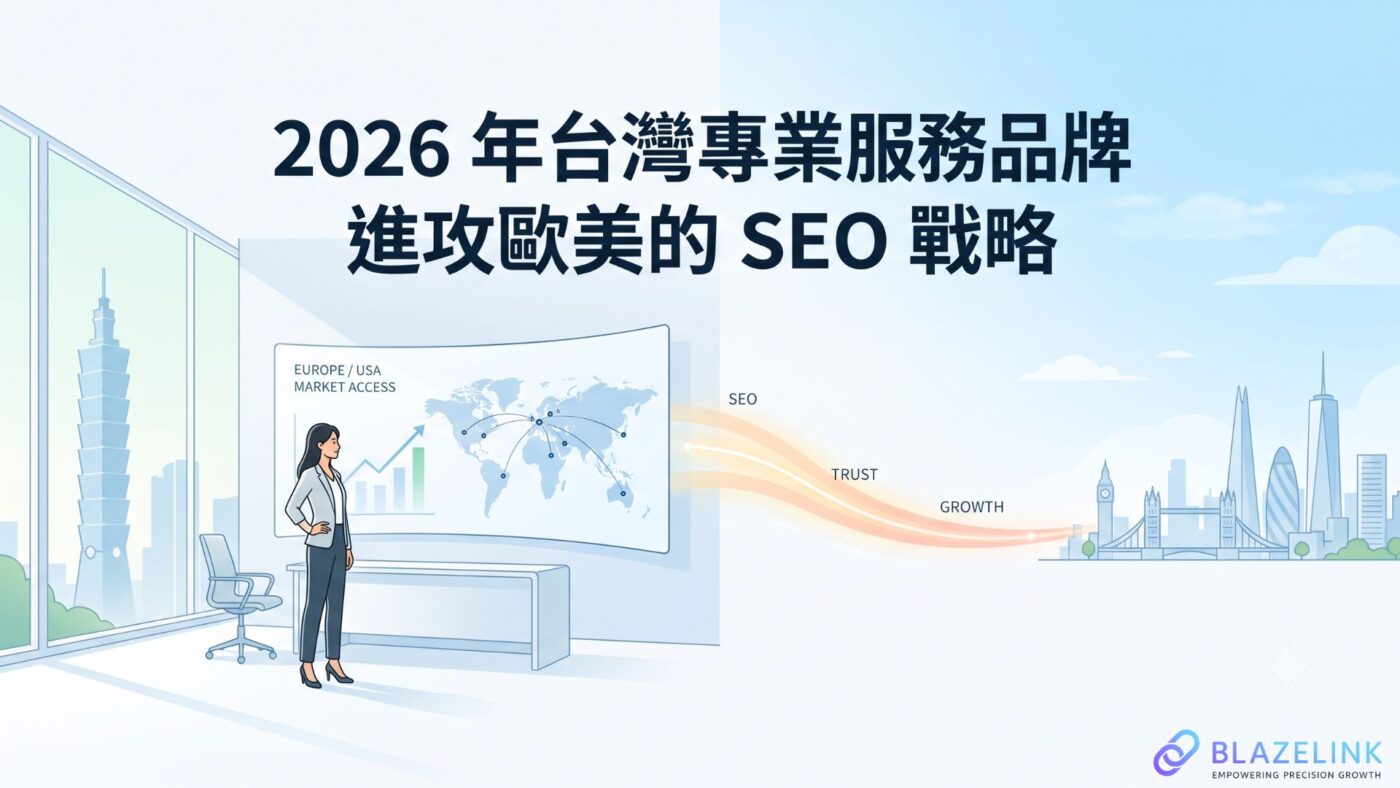 2026 年,台灣品牌進攻歐美市場,做 SEO 還有效嗎?