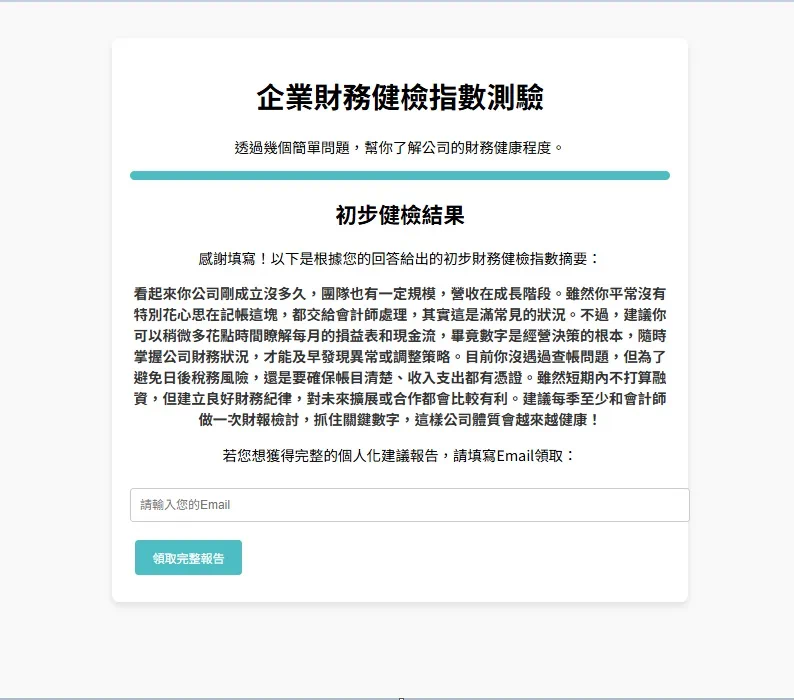 AI 企業健檢測驗畫面