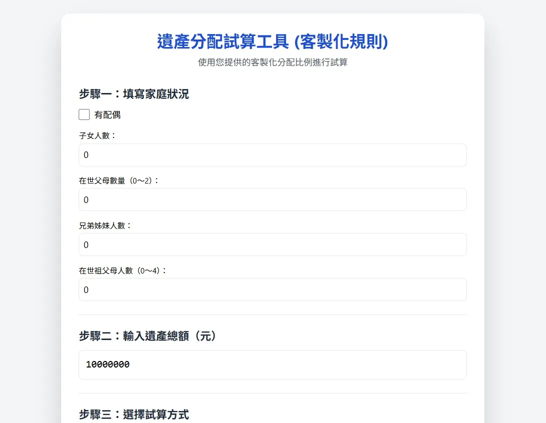 遺產試算分配工具畫面