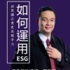 ESG實戰指南：讓永續成為企業競爭力的利器