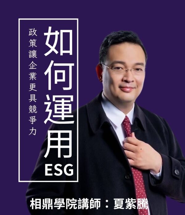 ESG實戰指南：讓永續成為企業競爭力的利器
