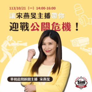 企業公關危機處理 – 如何因應無所不在的炎上威脅
