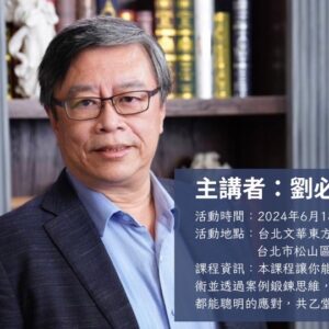 文華東方談判實戰講堂-劉必榮教授