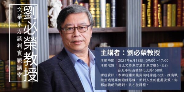 文華東方談判實戰講堂-劉必榮教授