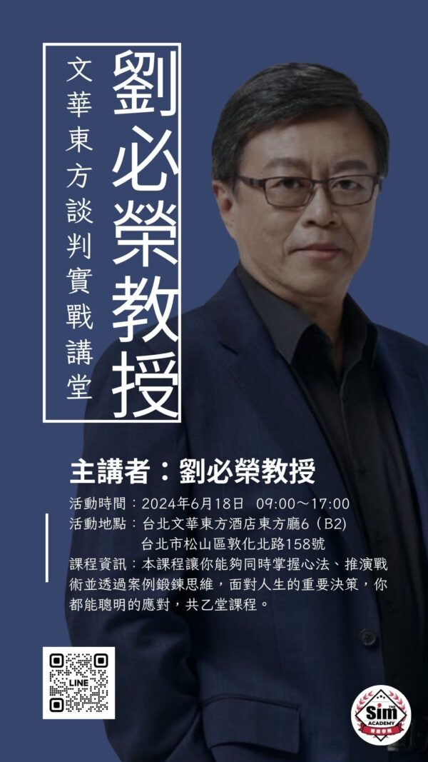 文華東方談判實戰講堂-劉必榮教授：圖片 2