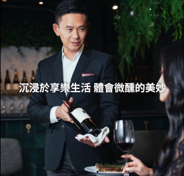 觥籌交錯中談生意 - 職場菁英的葡萄酒社交力：圖片 3