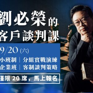 劉必榮的客戶談判課 (9/20 (六) 保險業務班)