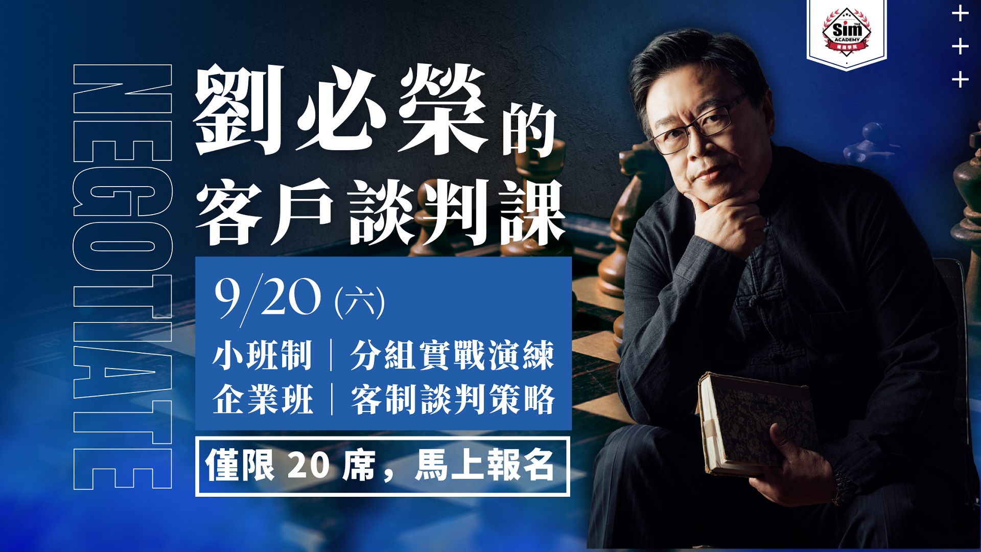 劉必榮的客戶談判課 (9/20 (六) 保險業務班)