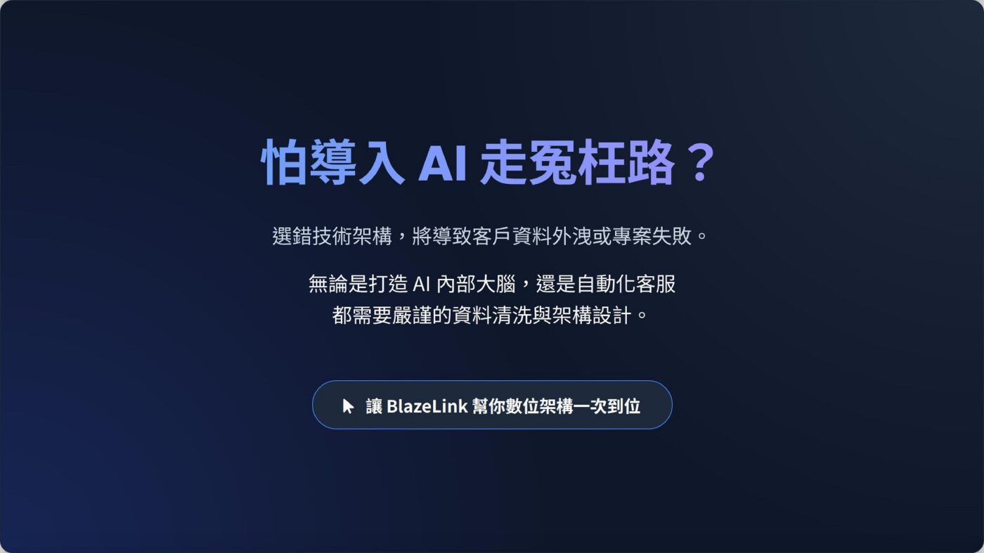 怕導入 AI 走冤枉路？讓數位架構一次到位