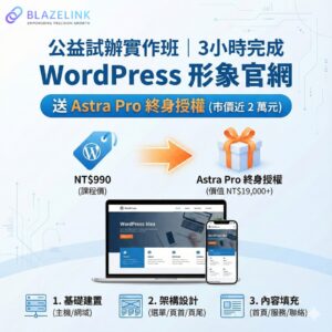 【公益試辦】WordPress 實戰課｜3 小時完成你的形象網站 (送Astra Pro套版永久版授權)