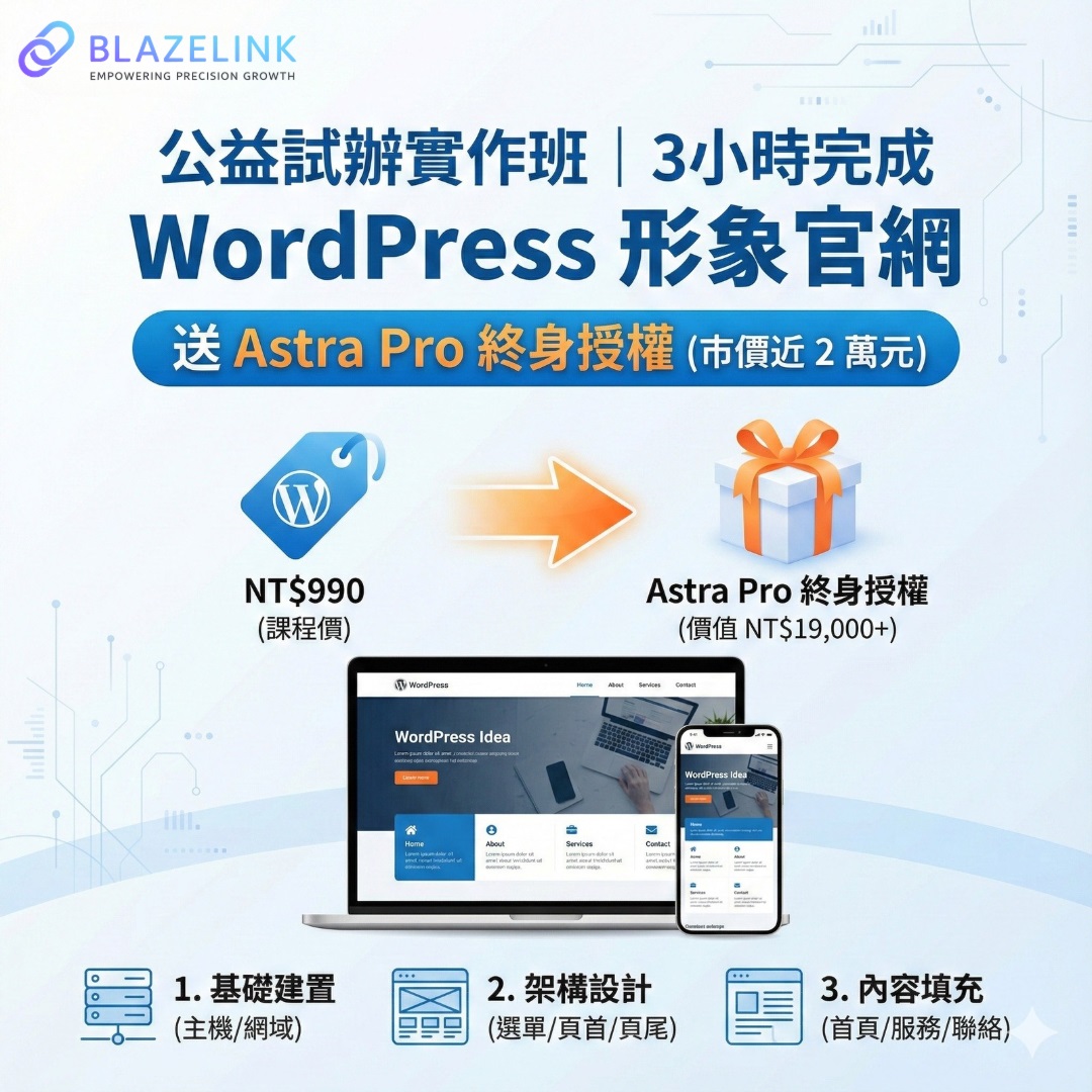 【公益試辦】WordPress 實戰課|3 小時完成你的形象網站 (送Astra Pro套版永久版授權)