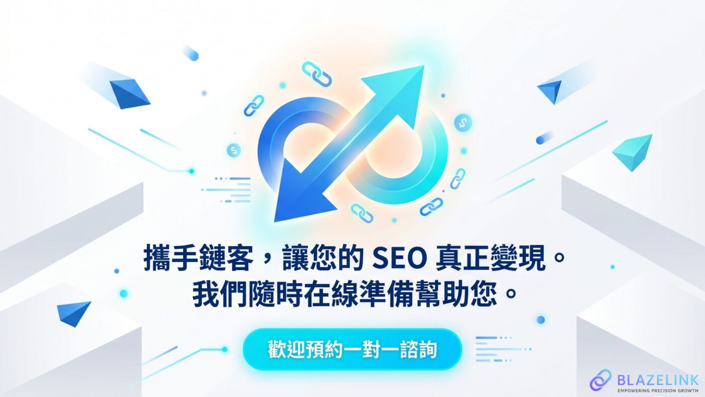 讓 SEO 成為你最可靠的數位資產