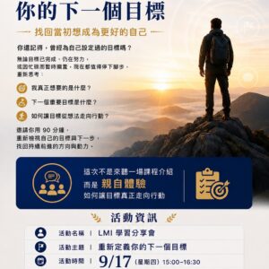 【LMI 學習分享會｜台北實體場】