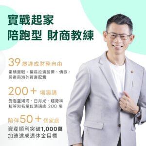 上班族 退休理財行動規劃課｜3小時 學會安心退休的理財行動計劃：圖片 2