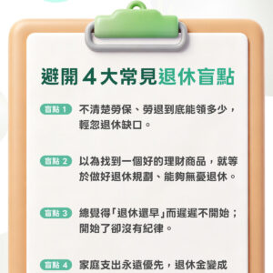 上班族 退休理財行動規劃課｜3小時 學會安心退休的理財行動計劃：圖片 4