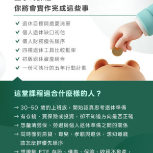 上班族 退休理財行動規劃課｜3小時 學會安心退休的理財行動計劃：圖片 6