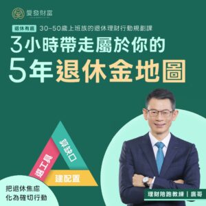 上班族 退休理財行動規劃課｜3小時 學會安心退休的理財行動計劃